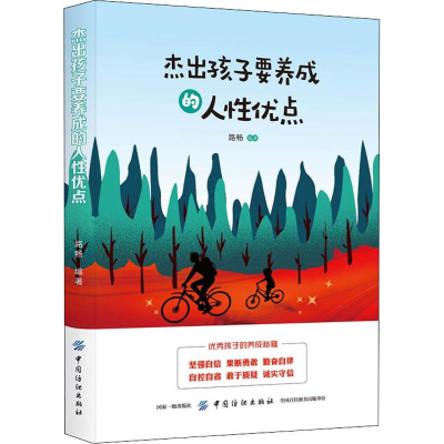 [M]杰出孩子要养成的人性优点 路畅 著 -9787518060498