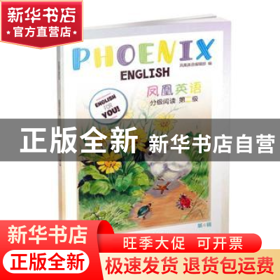 正版 Phoenix English凤凰英语分级阅读(第二级)(第4辑)(五年级适