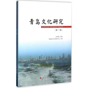 正版新书]青岛文化研究(第1辑)刘怀荣9787010157283