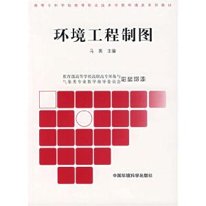 正版新书]环境工程制图马英9787802095434