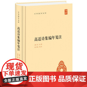 []高适诗集编年笺注中华国学文库 唐高适著 刘开扬笺注 中华书局出版 正版书籍