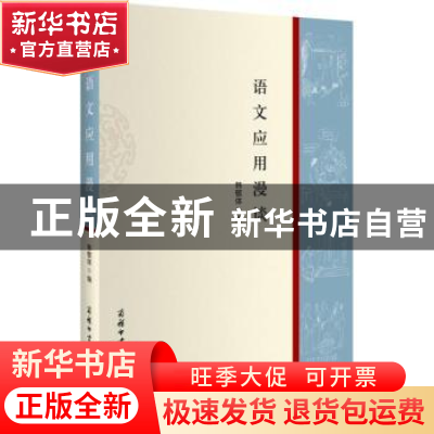 正版 语文应用漫谈 韩敬体编 商务印书馆国际有限公司 9787517601