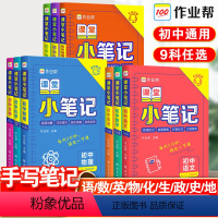 [九年级]语数英物化政史7本 初中通用 [正版]2023课堂小笔记初中语文数学英语物理化学生物政治历史地理口袋书七八九年