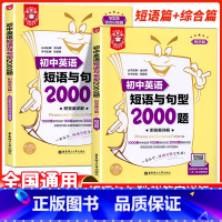 初中英语短语与句型2000题 初中通用 [正版]2024新版金英语初中英语短语与句型2000题全2册短语句型综合训练篇附