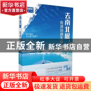 正版 去南北极,在冰川消失前 牟鹏 著 北京出版社 9787200151695