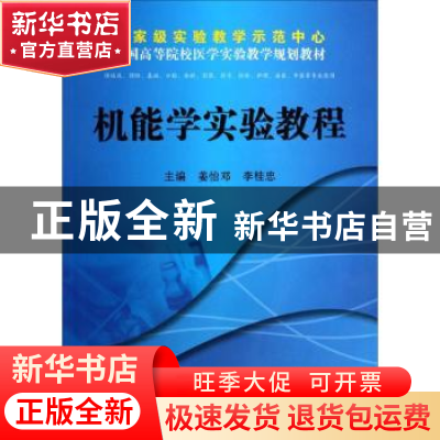 正版 机能学实验教程 姜怡邓,李桂忠主编 科学出版社 9787030398