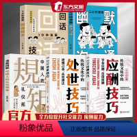 [推荐5册]为人处世应酬交际礼仪书 [正版]东方文澜中国式处世智慧传统文化中的处世技巧应酬技巧 全方位提升社交能力应酬能