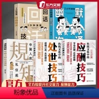 [推荐5册]为人处世应酬交际礼仪书 [正版]东方文澜中国式处世智慧传统文化中的处世技巧应酬技巧 全方位提升社交能力应酬能