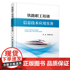 铁路职工培训信息技术应用实务