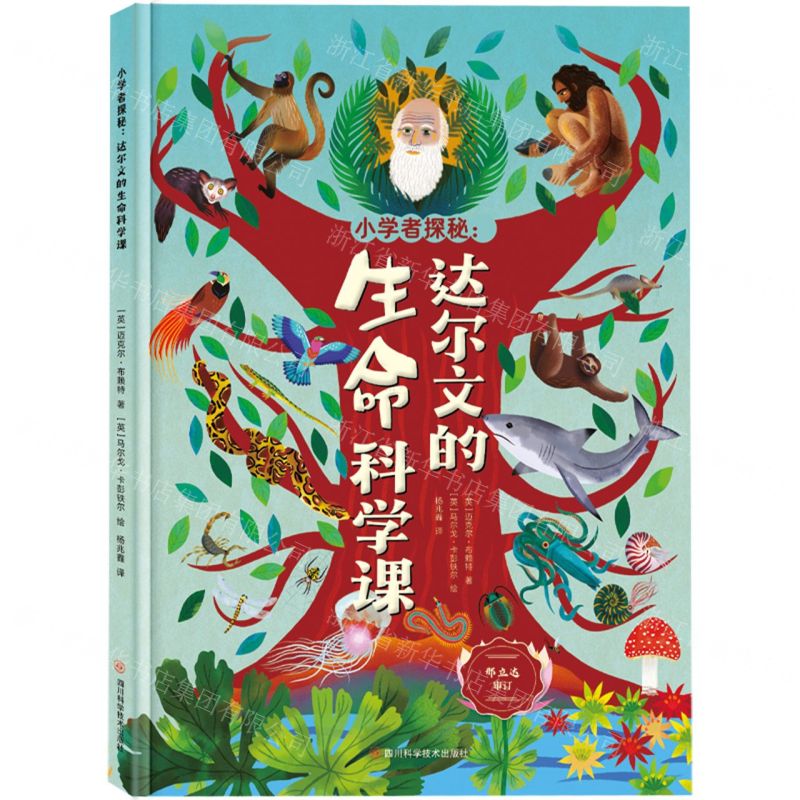 [N]小学者探秘--达尔文的生命科学课-9787572709838