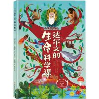 [N]小学者探秘--达尔文的生命科学课-9787572709838