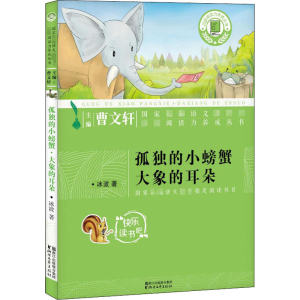 [M]孤独的小螃蟹·大象的耳朵 冰波 著 -9787533953935