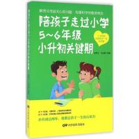 正版新书]陪孩子走过小学5~6年级入学关键期潘鸿生9787106044930
