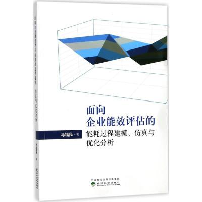 正版新书]面向企业能效评估的能耗过程建模、仿真与优化分析马福