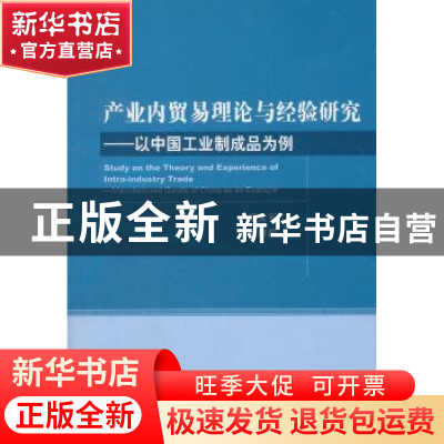 正版 产业内贸易理论与经验研究:以中国工业制成品为例 项义军,