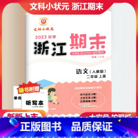 语文 人教版 小学二年级 [正版]2023秋季励耘精品浙江期末语文二年级上册人教版 小学2年级上册语文期末总复习测试卷专