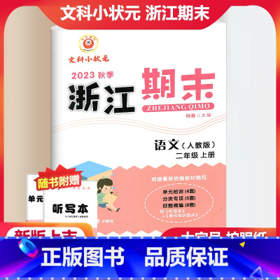 语文 人教版 小学二年级 [正版]2023秋季励耘精品浙江期末语文二年级上册人教版 小学2年级上册语文期末总复习测试卷专