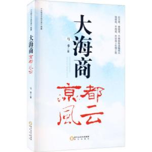 正版新书]大海商:京都风云马季 著9787552555301