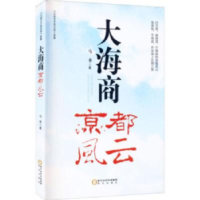 正版新书]大海商:京都风云马季 著9787552555301