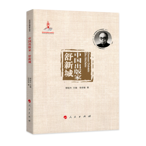 醉染图书中出版·舒新城(中出版丛书 )9787010182582