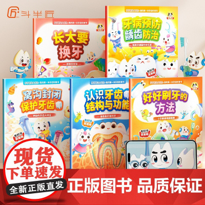 [斗半匠]3–6岁儿童绘本牙牙精灵大冒险我的牙齿科普健康书全5册幼儿园故事书换牙刷牙保护牙齿百我们的身体儿童趣味漫画