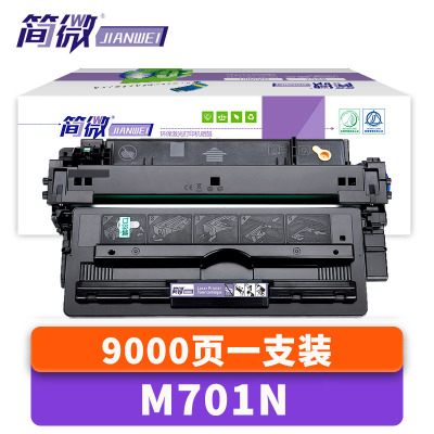 简微硒鼓M701n 支