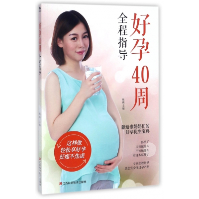 好孕40周全程指导