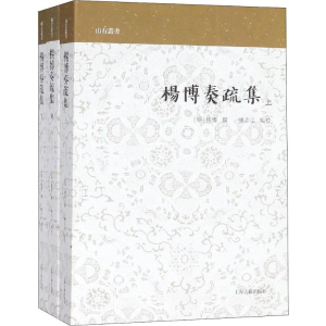 [M]杨博奏疏集(3册)-9787532588640