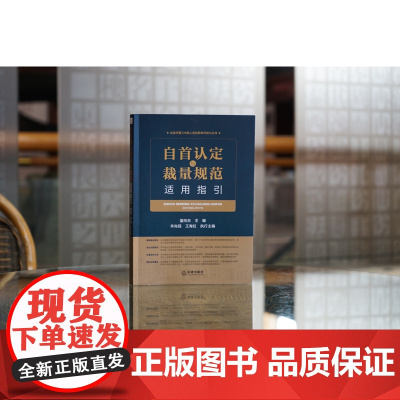 正版 自首认定与裁量规范适用指引 蓝向东 主编 辛尚民 王海虹 执行主编 法律出版社
