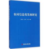 正版新书]农村信息化发展研究贾敬敦9787502389567