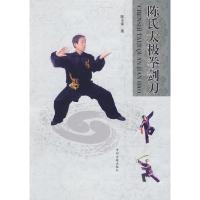 正版新书]陈氏太极拳剑刀陈正雷9787534832000