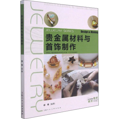 [M]贵金属材料与首饰制作-9787558605697