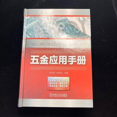 五金应用手册