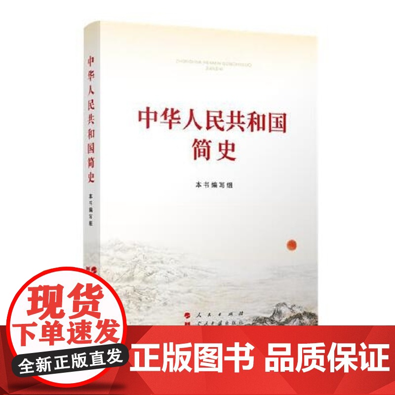 正版 中华人民共和国简史 大字本 四史学习读本人民出版社 库存瑕疵