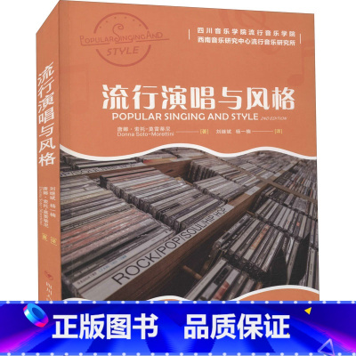 [正版]流行演唱与风格 流行演唱风格类的书籍 与传统的声音训练相辅相成的有效方法 流行音乐的鉴赏力及表现力 四川人民出