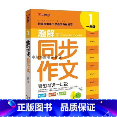 趣解同步作文看图写话[1年级] 小学通用 [正版]小学趣解同步作文人教版一二三四五六年级上下册语文作文专项训看图写话小学