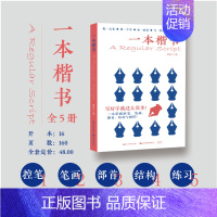 全5册一本楷书 [正版]全5册一本楷书 成人学生练字贴钢笔字帖楷书入门字帖初学者临摹手写体 初中高中生练字控笔训练书法基