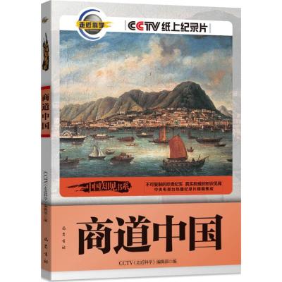 正版-商道中国《走进科学》编辑部编9787553106274巴蜀书社