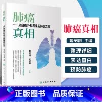 [正版] 肺癌 真相 来自胸外科医生的肺腑之言 医学书籍 戴纪刚 支修益 主编 9787117298957 2020