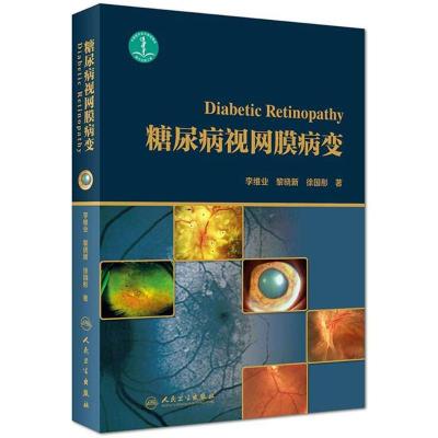 糖尿病视网膜病变