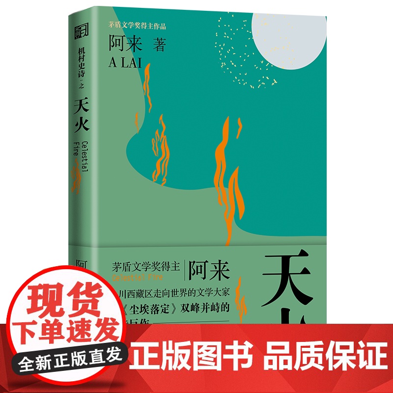 天火(《机村史诗》第二部)