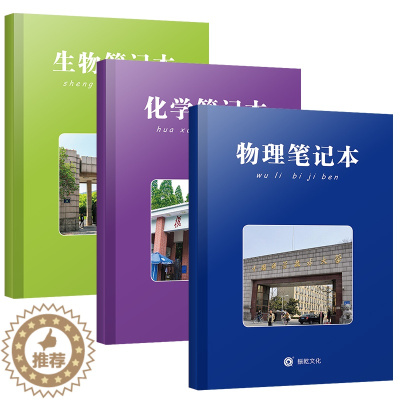 [醉染正版]新版物理化学生物笔记本错题本小学生初中高中大号笔记本小清新学霸笔记纠错本理化生改错整理本积累本创意本子