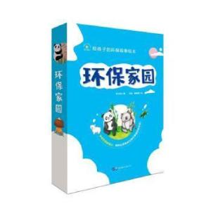 正版新书]环保家园(全4册)张文瑄9787519270360