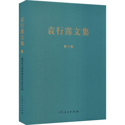 醉染图书魏晋南北朝隋唐五代文学史纲9787209127660