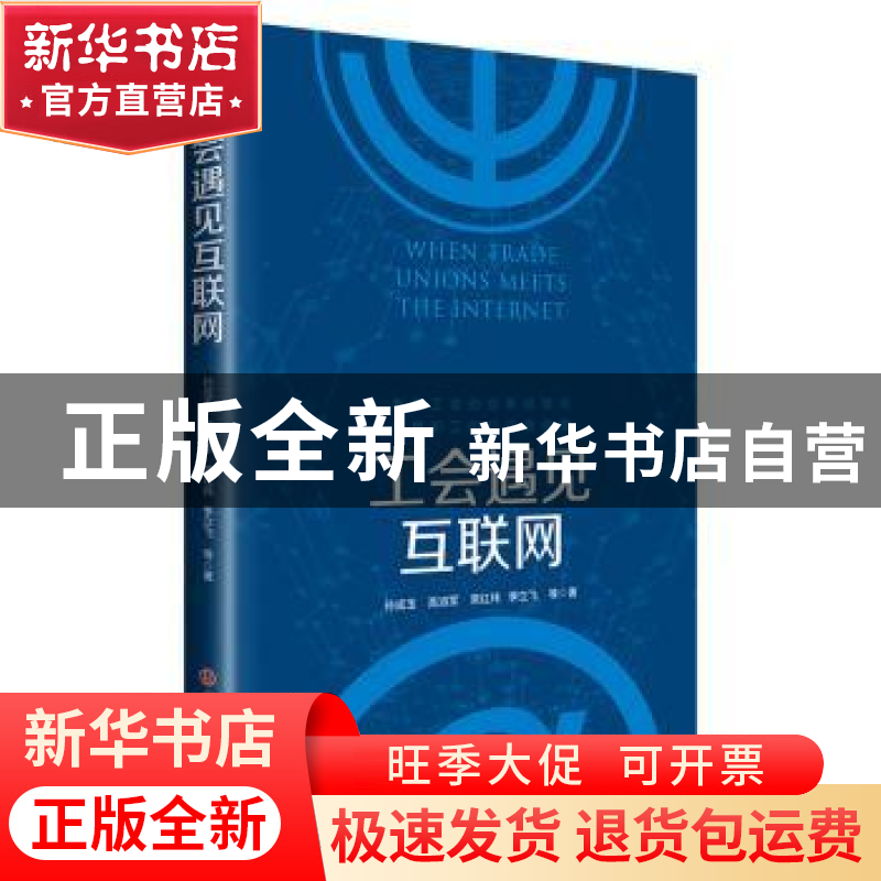 正版 工会遇见互联网 孙成玉,高淑军,常红玮,季立飞等著 工人