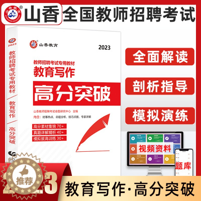 [醉染正版]山香2023年教育写作高分突破教师招聘考试用书教育理论基础中小学通用心理学教育学通用版山东河南江苏安徽全国通