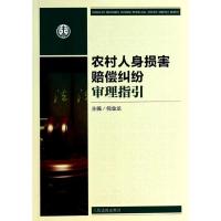 正版新书]农村人身损害赔偿纠纷审理指引倪金龙9787510908163