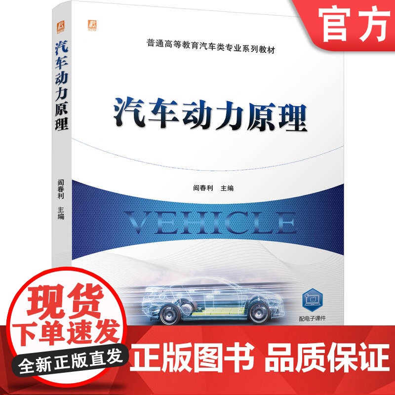 正版 汽车动力原理 全面解析汽车动力核心原理 阎春利 9787111779742 机械工业出版社 教材
