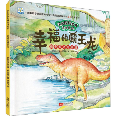 醉染图书幸福的霸王龙 尊老爱幼是美德9787510166198
