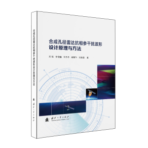 正版新书]合成孔径雷达抗相参干扰波形设计原理与方法周凯,李德